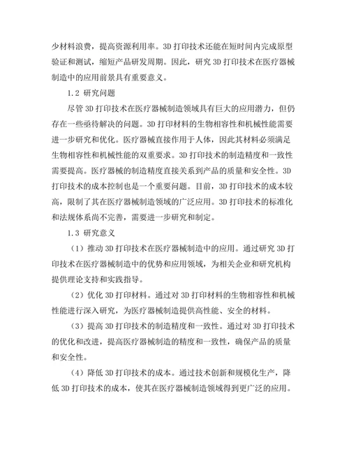 3D打印技术在医疗器械制造中的前景研究