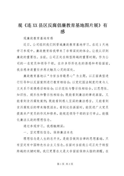 观《连XX县区反腐倡廉教育基地图片展》有感 (5).docx