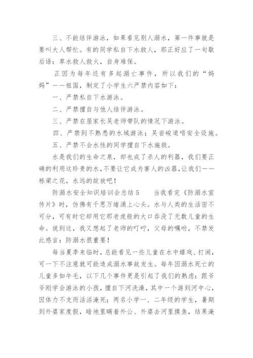 防溺水安全知识培训会总结.docx