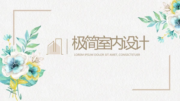 绿色文艺小清新创意极简室内设计动态PPT模板