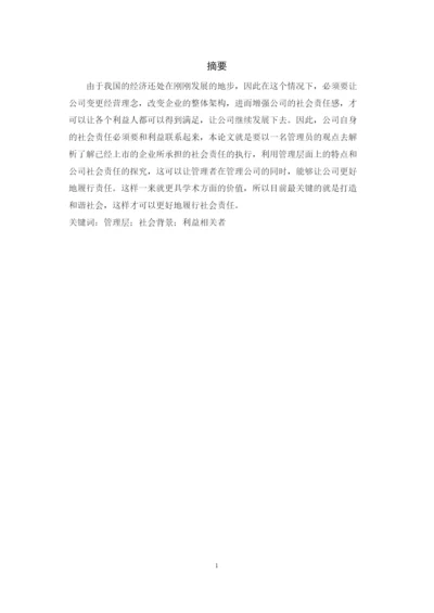 【精编】6428管理层背景特征与社会责任的履行论文终稿1.docx