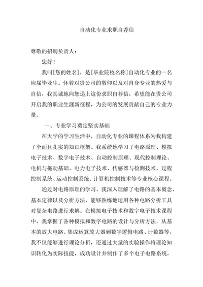 自动化专业求职自荐信