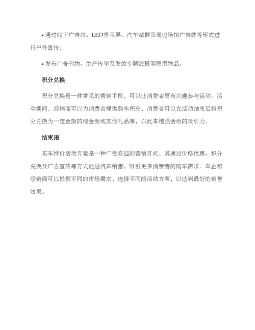 买车特价活动方案.docx