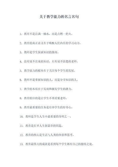 关于教学能力的名言名句