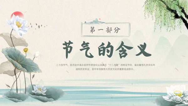 浅色水墨国风生活中的节气节气知识科普PPT主题班会