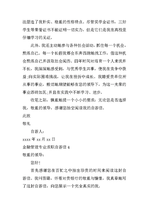 金融管理专业求职自荐信