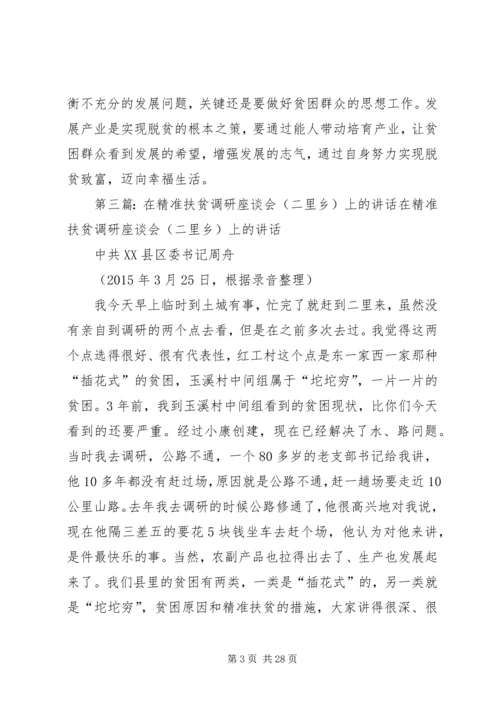 刘楠到马山开展精准扶贫调研并在座谈会上讲话.docx