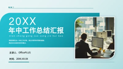 蓝色商务风年中总结汇报PPT