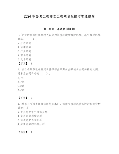 2024年咨询工程师之工程项目组织与管理题库精品【名师系列】.docx