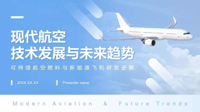 蓝色商务风航空航天主题商务演讲PPT模板