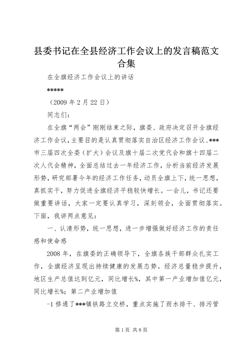 县委书记在全县经济工作会议上的发言稿范文合集 (5).docx