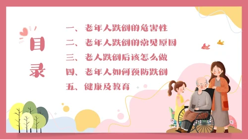 预防老年人跌倒清新插画知识培训PPT