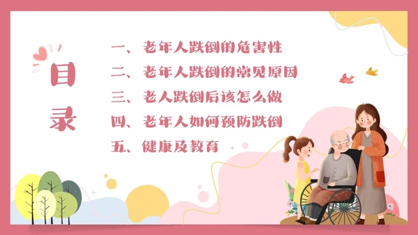预防老年人跌倒清新插画知识培训PPT