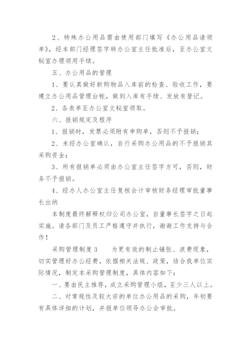 采购管理制度及流程图.docx