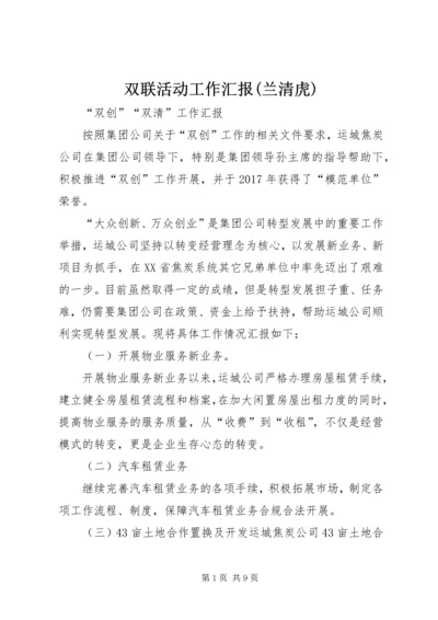 双联活动工作汇报(兰清虎) (3).docx