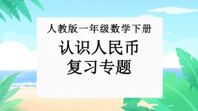 第五单元：认识人民币(单元复习课件)-人教版一年级数学下册(共34张PPT)