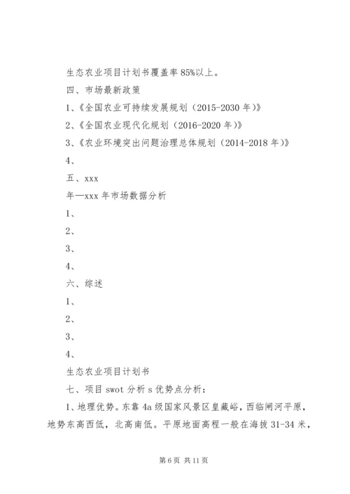 生态农业项目建设计划书 (3).docx