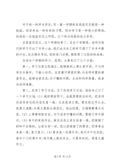 初一的自我鉴定精选五篇范文.docx