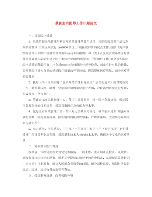 精编之主治医师工作计划范文3.docx