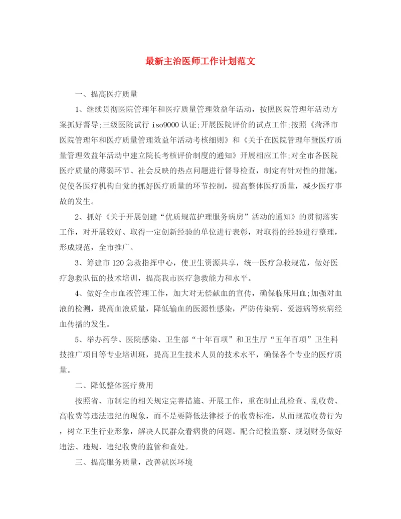 精编之主治医师工作计划范文3.docx