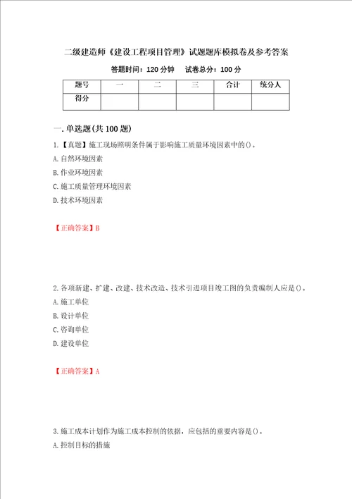 二级建造师建设工程项目管理试题题库模拟卷及参考答案第26版