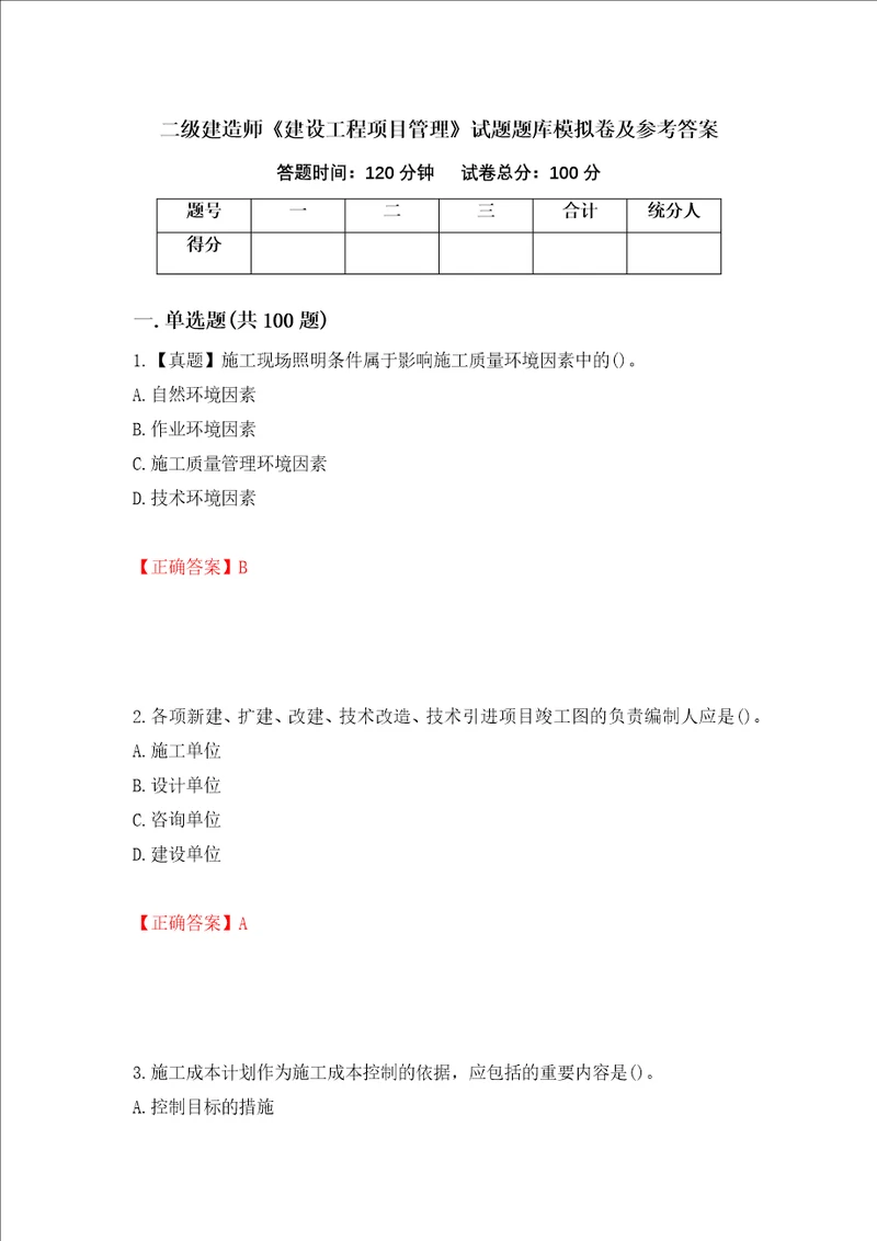 二级建造师建设工程项目管理试题题库模拟卷及参考答案第26版