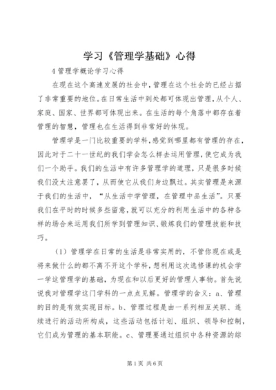 学习《管理学基础》心得 (4).docx