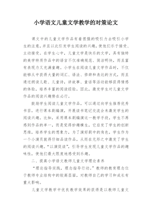 小学语文儿童文学教学的对策论文精编.docx