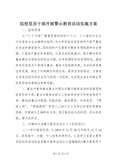院校党员干部开展警示教育活动实施方案 (8).docx