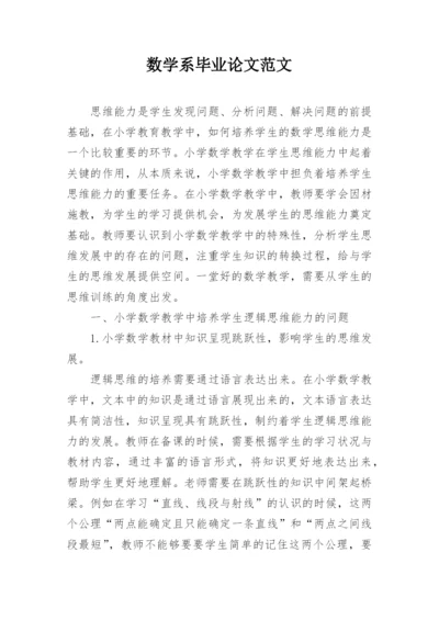 数学系毕业论文范文精选.docx