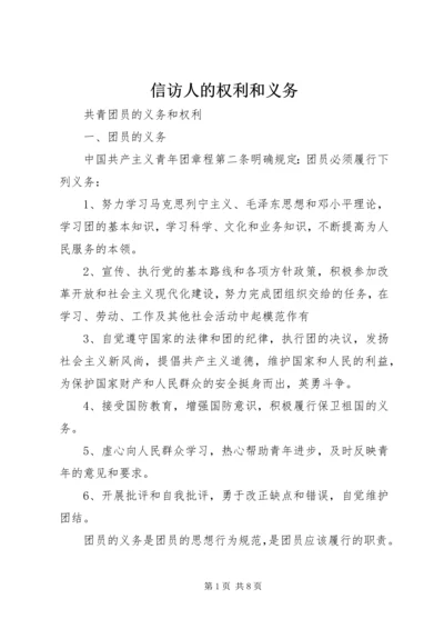 信访人的权利和义务 (4).docx