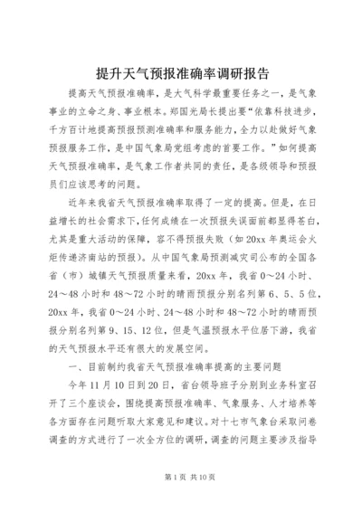 提升天气预报准确率调研报告 (9).docx