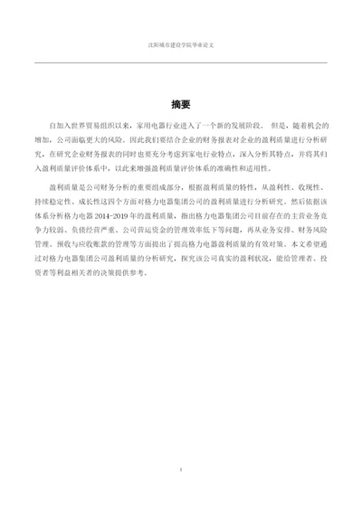 166020237_雷奎_[论文]格力电器集团公司盈利质量分析研究.docx