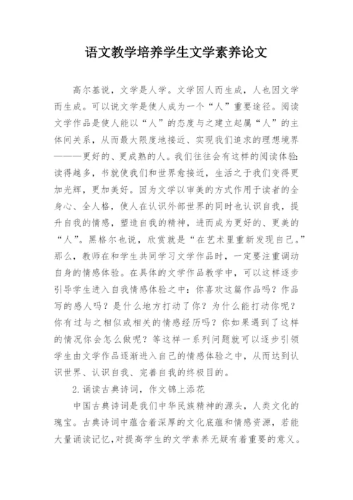 语文教学培养学生文学素养论文.docx