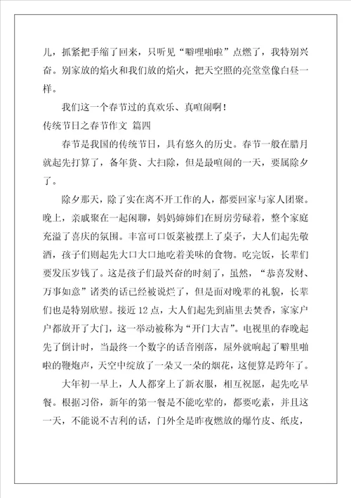 传统节日之春节作文精彩6篇