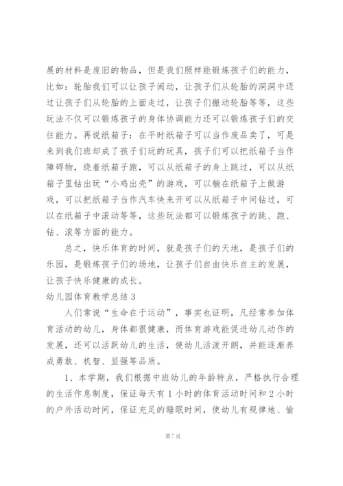 幼儿园体育教学总结.docx