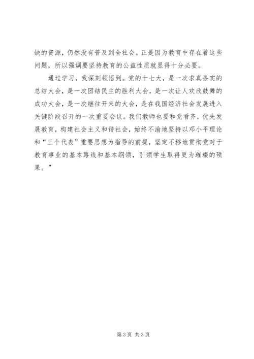 学习十七大心得体会(1)(教育篇).docx