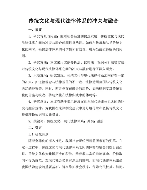 传统文化与现代法律体系的冲突与融合