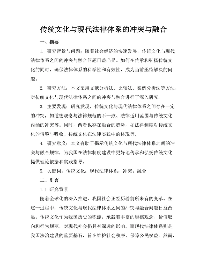 传统文化与现代法律体系的冲突与融合