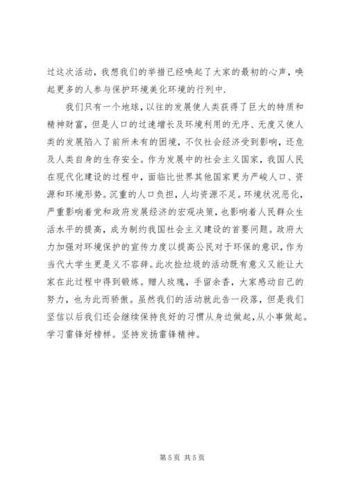 学雷锋捡垃圾报告.docx