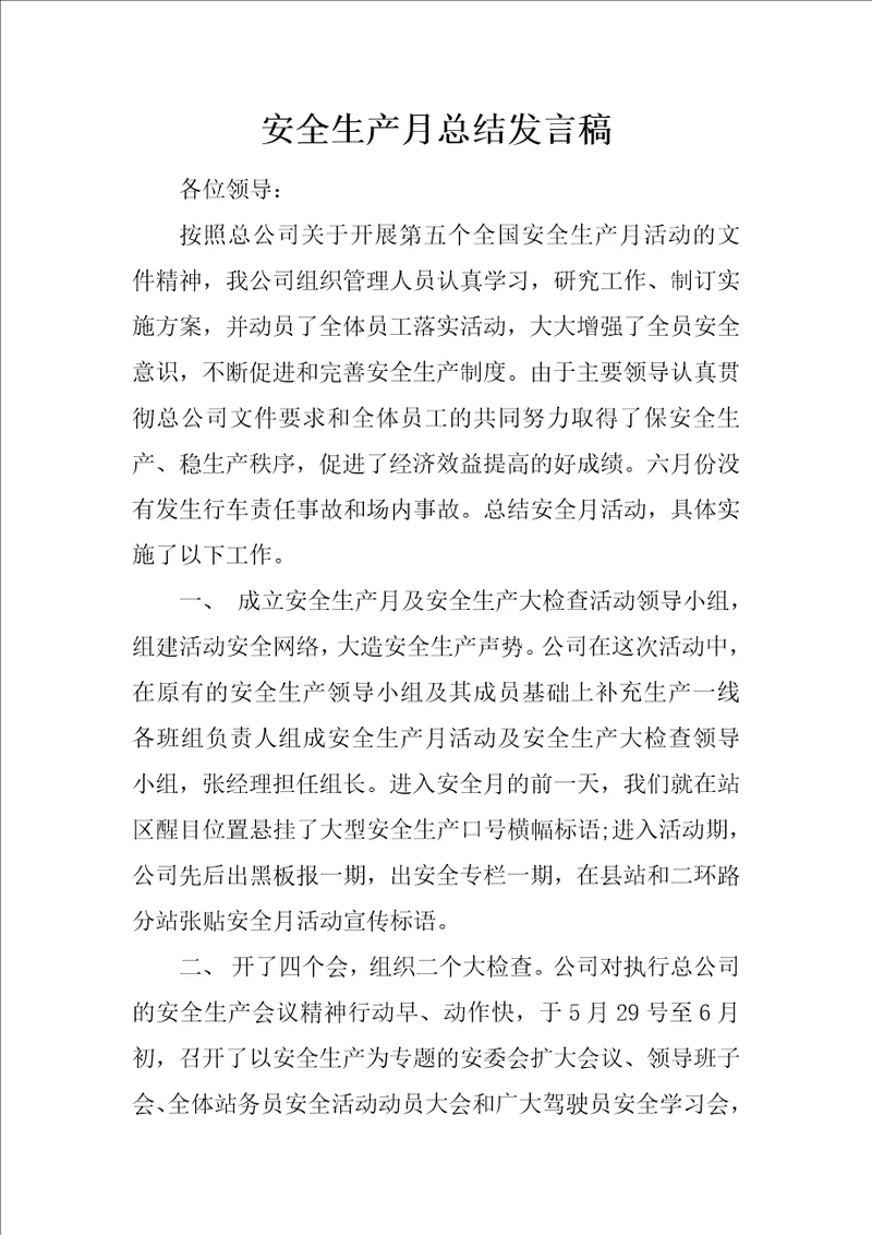 安全生产月总结发言稿