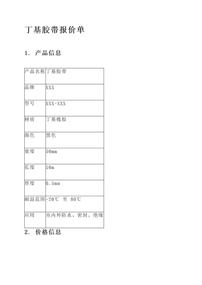 丁基胶带报价单