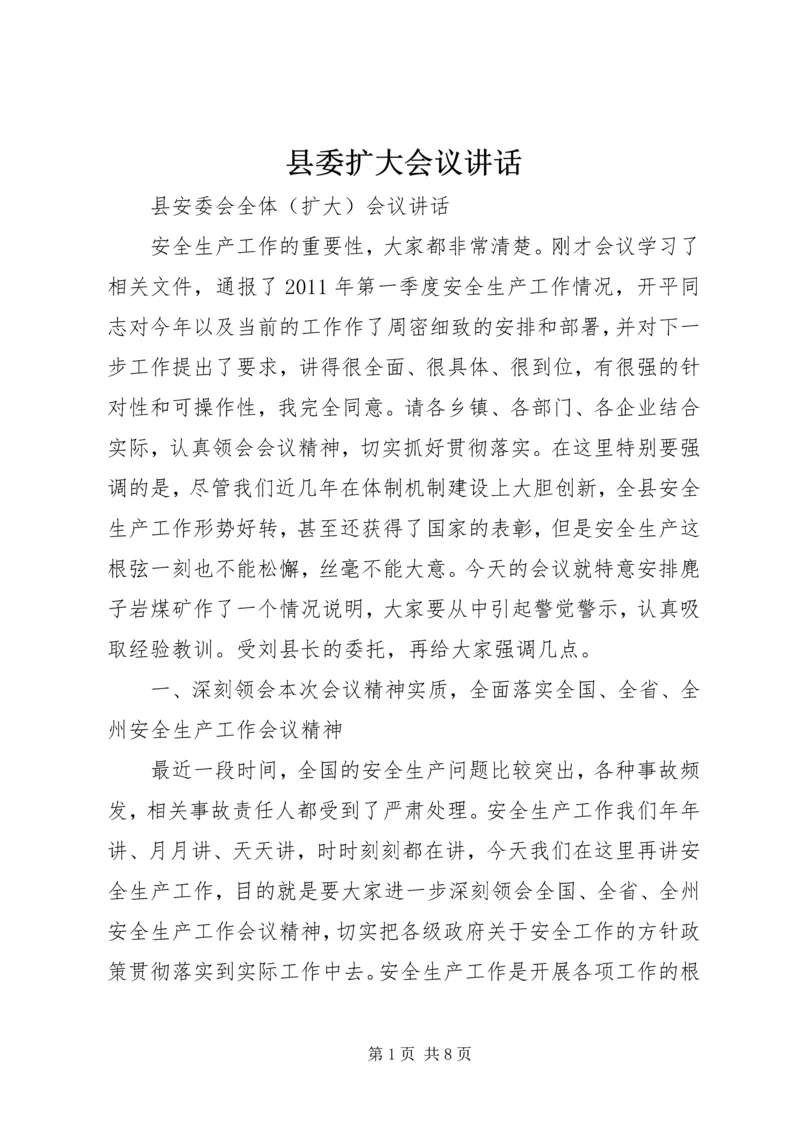 县委扩大会议讲话 (2).docx