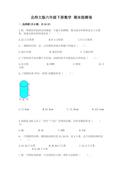 北师大版六年级下册数学 期末检测卷附答案【预热题】.docx