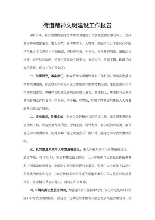 街道精神文明建设工作word模板
