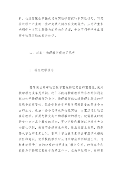 高中物理实验教学现状及思考.docx