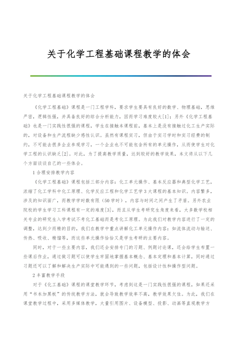 关于化学工程基础课程教学的体会.docx