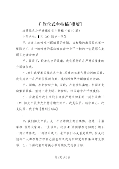 升旗仪式主持稿[模版] (2).docx