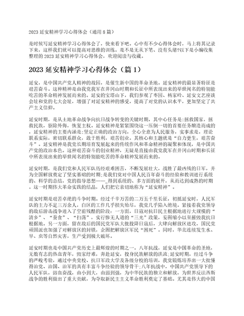 2023延安精神学习心得体会通用8篇