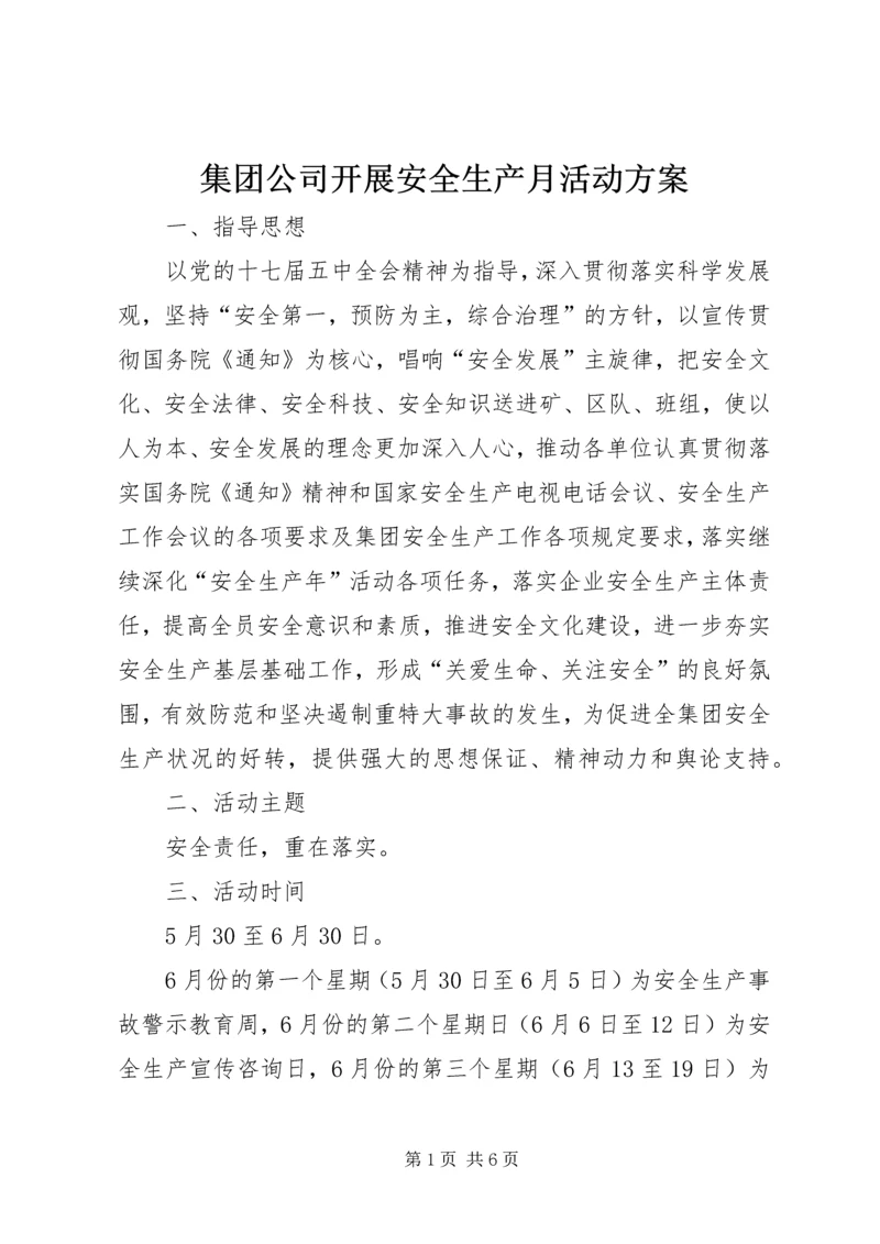 集团公司开展安全生产月活动方案 (2).docx